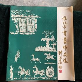 淮北市书画作品选 刘开渠题