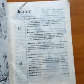 西江文艺（1988）