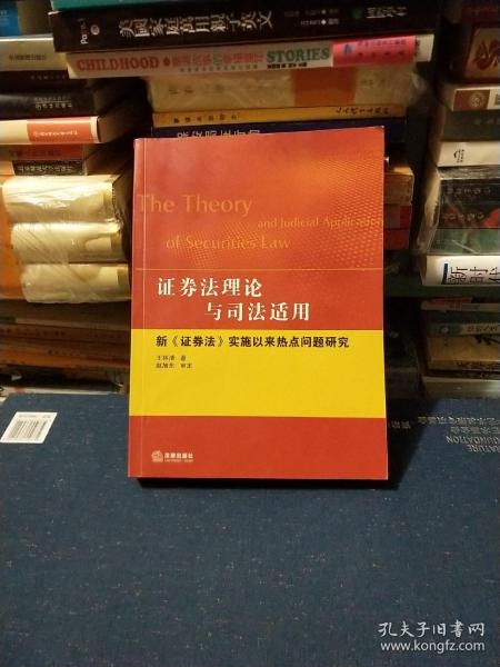 证券法理论与司法适用：新《证券法》实施以来热点问题研究