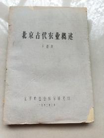 北京古代农业概述 油印本