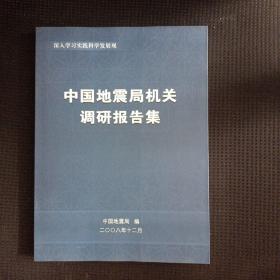 中国地震局机关调研报告集