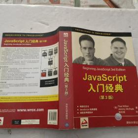 Java Script入门经典（第3版）