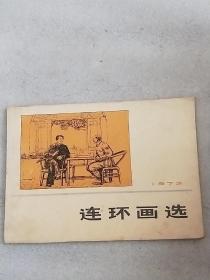 连环画选集（1973年）