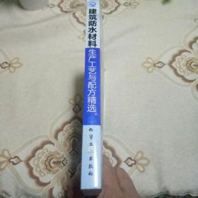 建筑防水材料生产工艺与配方精选
