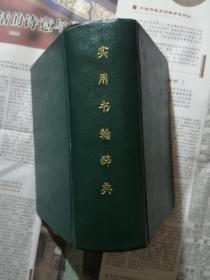 日文原版  实用书翰辞典