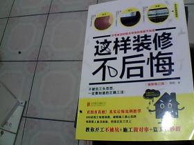 这样装修不后悔（插图修订版）：百笔血泪经验告诉你的装修早知道