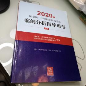 2020年国家统一法律职业资格考试案例分析指导用书(上册)