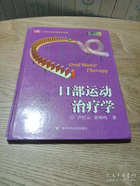 口部运动治疗学