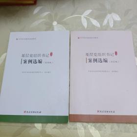 基层党组织书记案例选编（社区版、农村版）两本合售