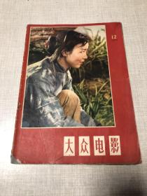 大众电影（1958年第12期）