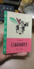 毛主席派来的好医生（小演唱.唱词、1965年1版1印、繁体字）