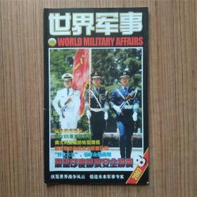 （满包邮）世界军事2007年第8期