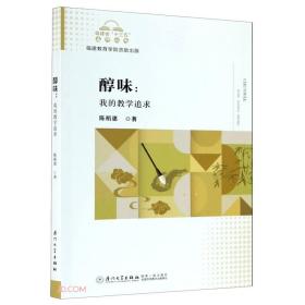 醇味--我的教学追求/福建省十三五名师丛书