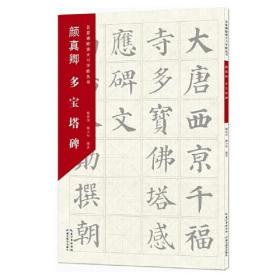 名家碑帖放大习字帖丛书·颜真卿多宝塔碑