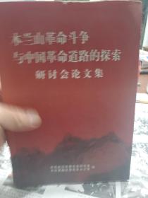 旧书《木兰山革命斗争与中国革命道路的探索研讨会论文集》一册