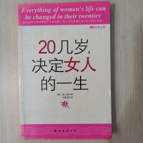 20几岁，决定女人的一生