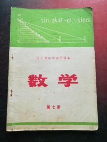 辽宁省中学试用课本-数学(第七册)