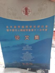 旧书《百年龙学国际学术研讨会暨中国文心雕龙学会第十一次年会论文集》一册