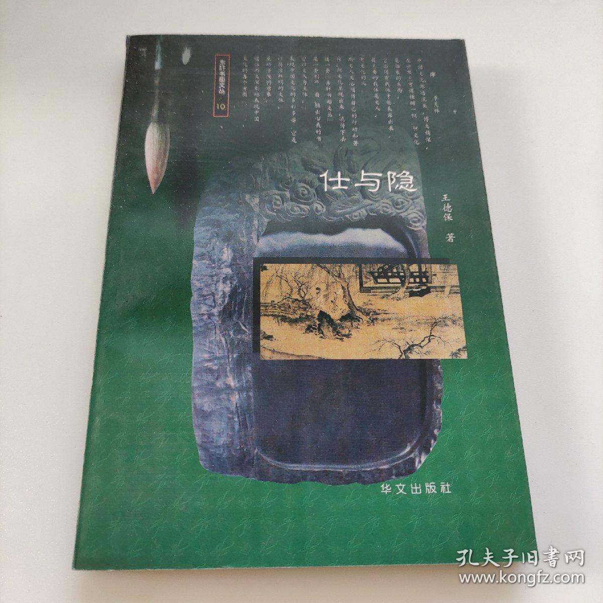 东轩书趣文丛 10：仕与隐    王德保著  华文出版社