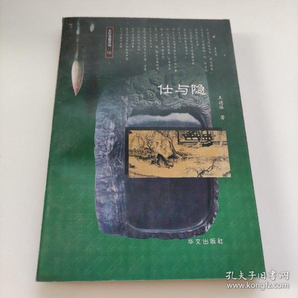 东轩书趣文丛 10：仕与隐    王德保著  华文出版社