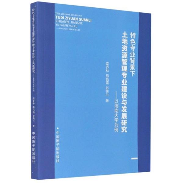 特色专业背景下土地资源管理专业建设与发展研究：以海南大学为例