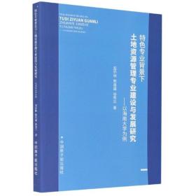 特色专业背景下土地资源管理专业建设与发展研究 : 以海南大学为例