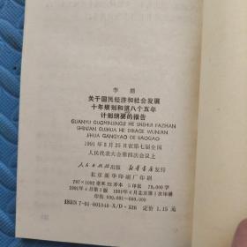 李鹏 关于国民经济和社会发展十年规划和第八个五年计划纲要的报告 1991年3月25日在第七届全国人民代表大会第四次会议上