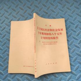 李鹏 关于国民经济和社会发展十年规划和第八个五年计划纲要的报告 1991年3月25日在第七届全国人民代表大会第四次会议上