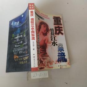 重庆情似江水向东流
