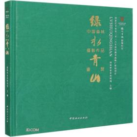 绿水青山中国森林摄影作品鉴赏(绿水青山影像纪实)(精)