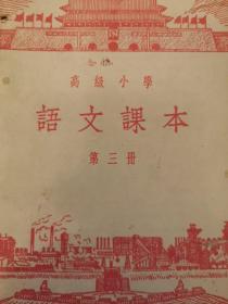 高级小学语文课本（第三册）人民教育出版社1955版