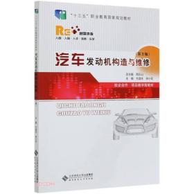 汽车发动机构造与维修(第3版融媒体版十三五职业教育国家规划教材)