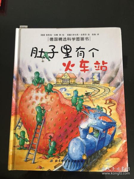 肚子里有个火车站：德国精选科学图画书