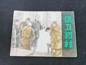 连环画保卫郭村挺进苏北中