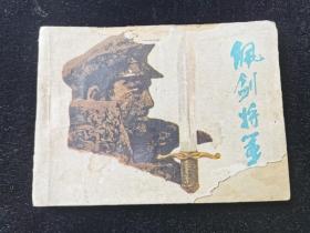 连环画佩剑将军