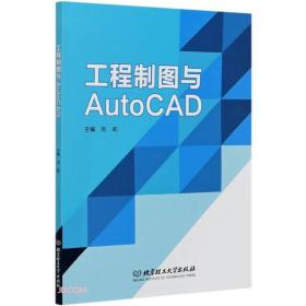 工程制图与AutoCAD