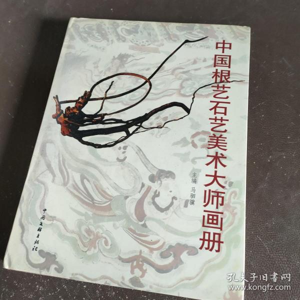 中国根艺石艺美术大师画册