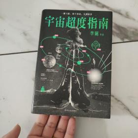 宇宙超度指南