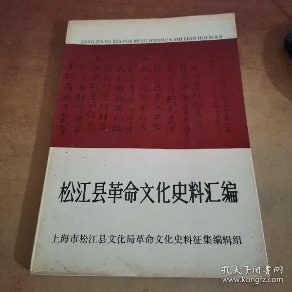 松江县革命文化史料汇编