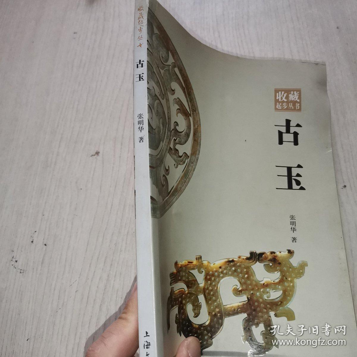 古玉
