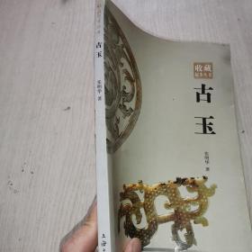 古玉