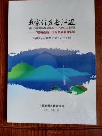 我家住在长江边：“唱响南通”江海系列歌曲集锦（光盘2张）