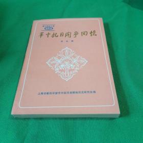 华中抗日斗争回忆录