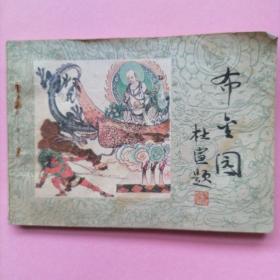 布金园（连环画）