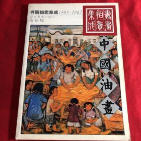 1995-2002书画拍卖集成——中国油画（全彩版）