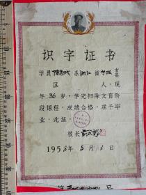 1958年识字证书