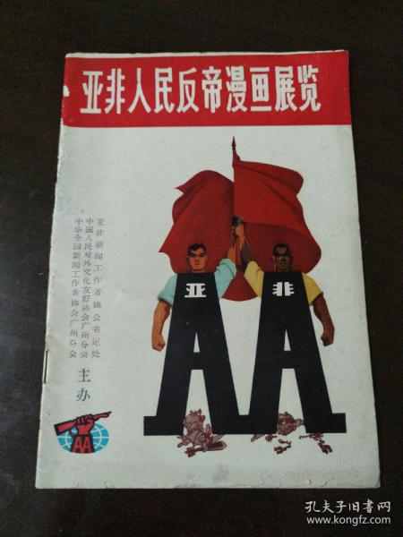 亚非人民反帝漫画展览