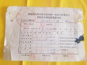 1968年 湖南省高等学校毕业生统一分配工作委员会分配学生调遣旅费 等两份