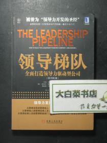 领导梯队 全面打造领导力驱动型公司 原书第2版 1版1印（52181)