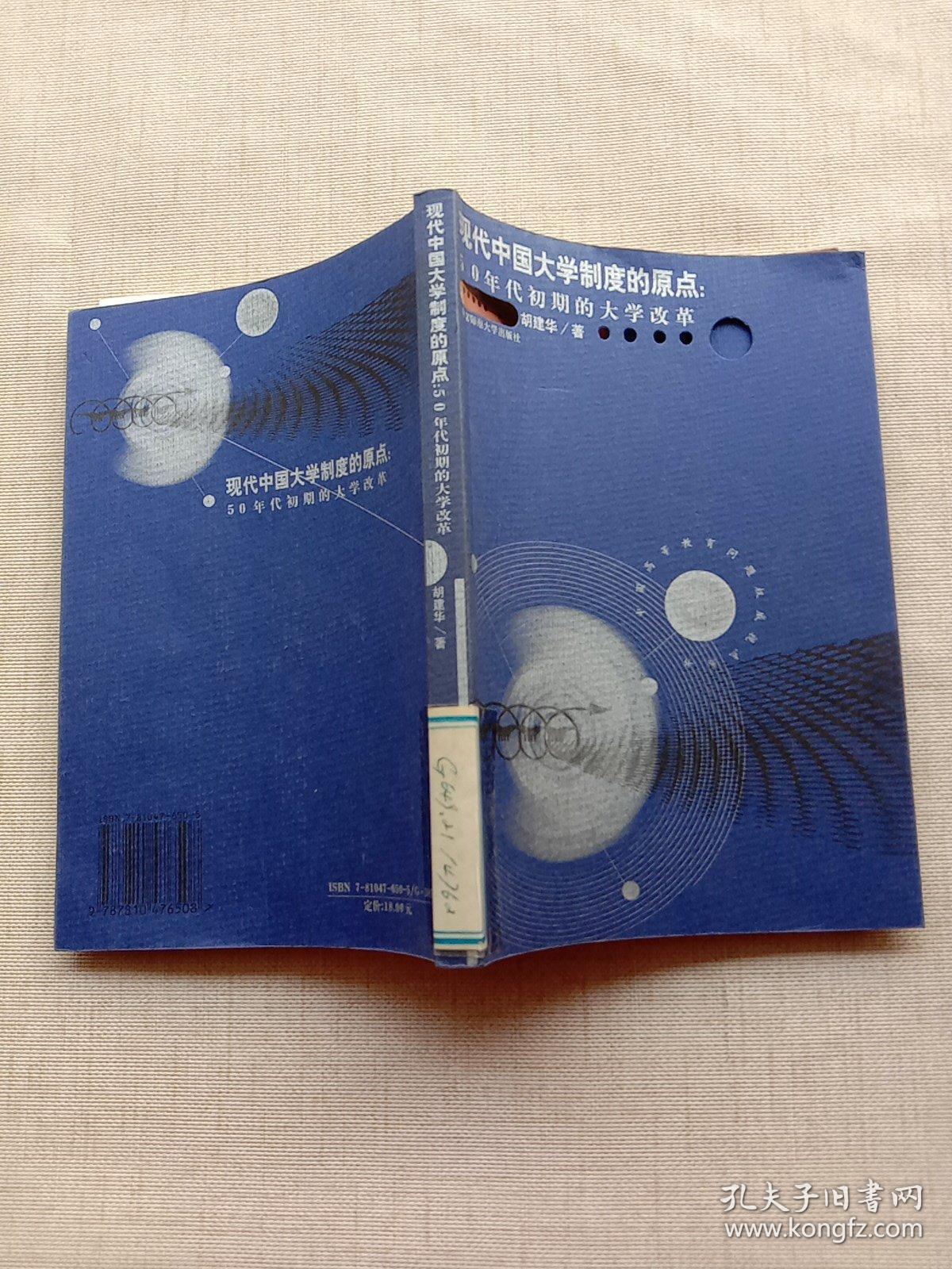 现代中国大学制度的原点：50年代初期的大学改革